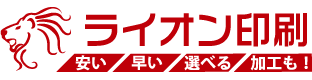 ライオン印刷