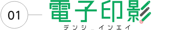 電子印影