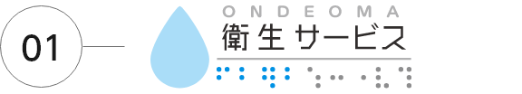 オンデオマ衛生サービス