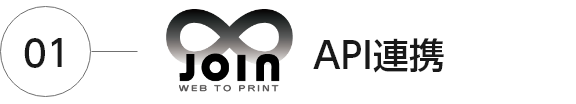 JOIN API連携