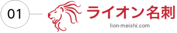 ライオン名刺