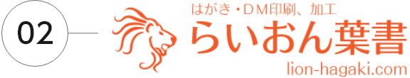 らいおん葉書