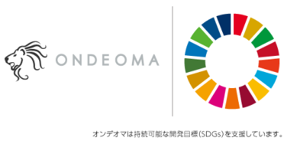 SDGsとオンデオマ