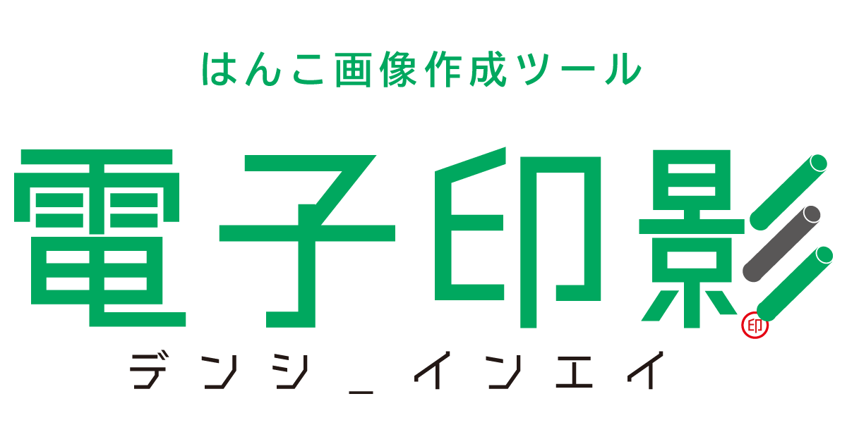 無料はんこ画像作成ツール『電子印影』